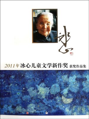 cover image of 2011年冰心儿童文学新作奖获奖作品集 (2011 Prize- Winning Works Collection Of Bingxin Children's Literature New Works Prize)